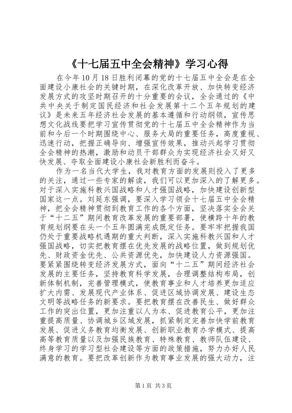 《十七届五中全会精神》学习体会_第1页