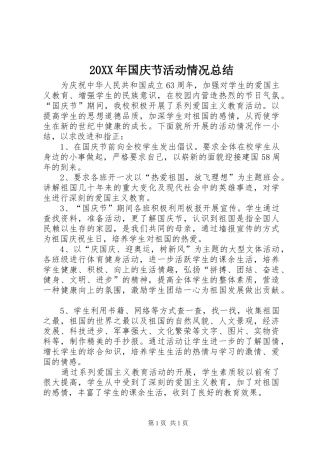 20XX年国庆节活动情况总结