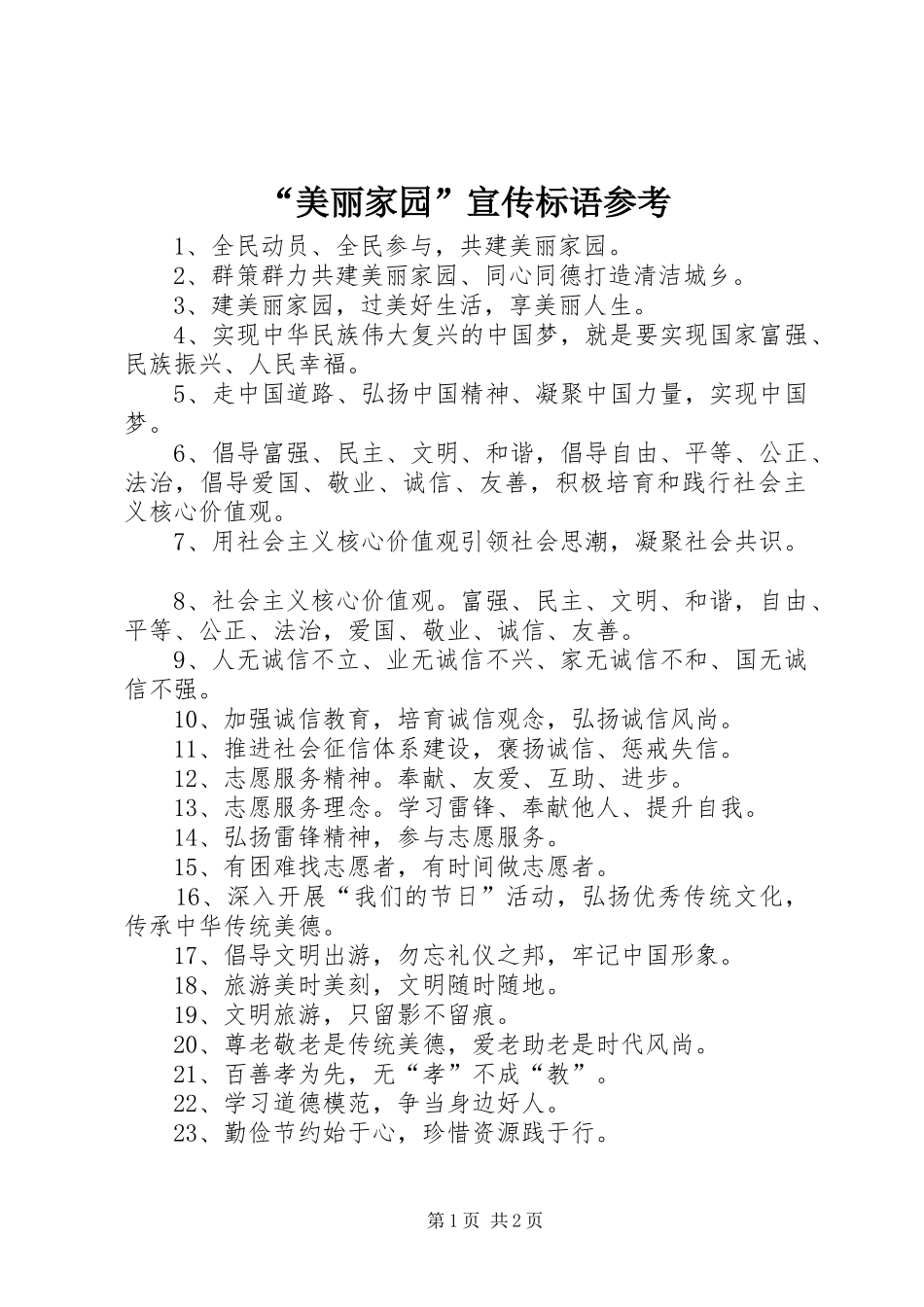 “美丽家园”宣传标语参考_第1页