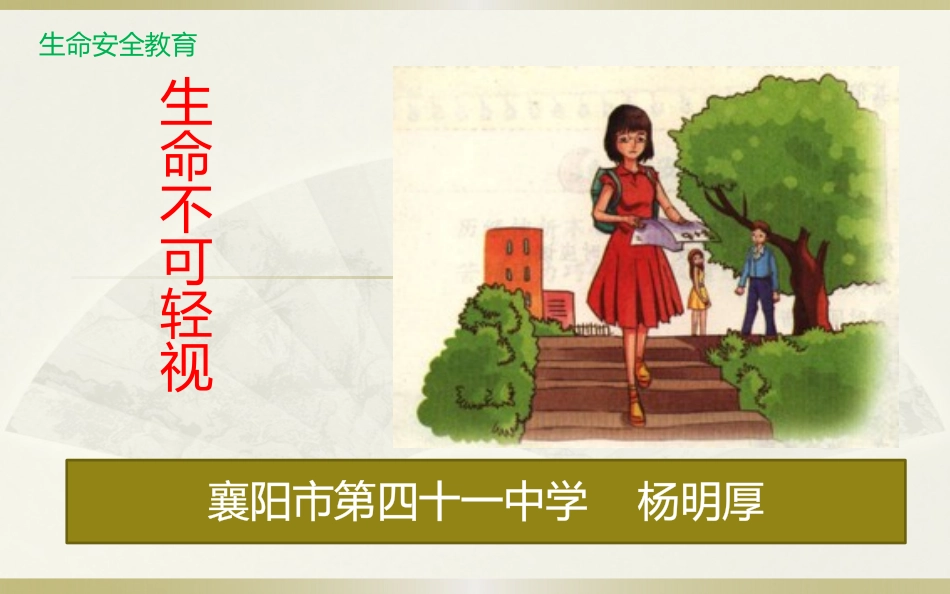 生命不可轻视_第2页