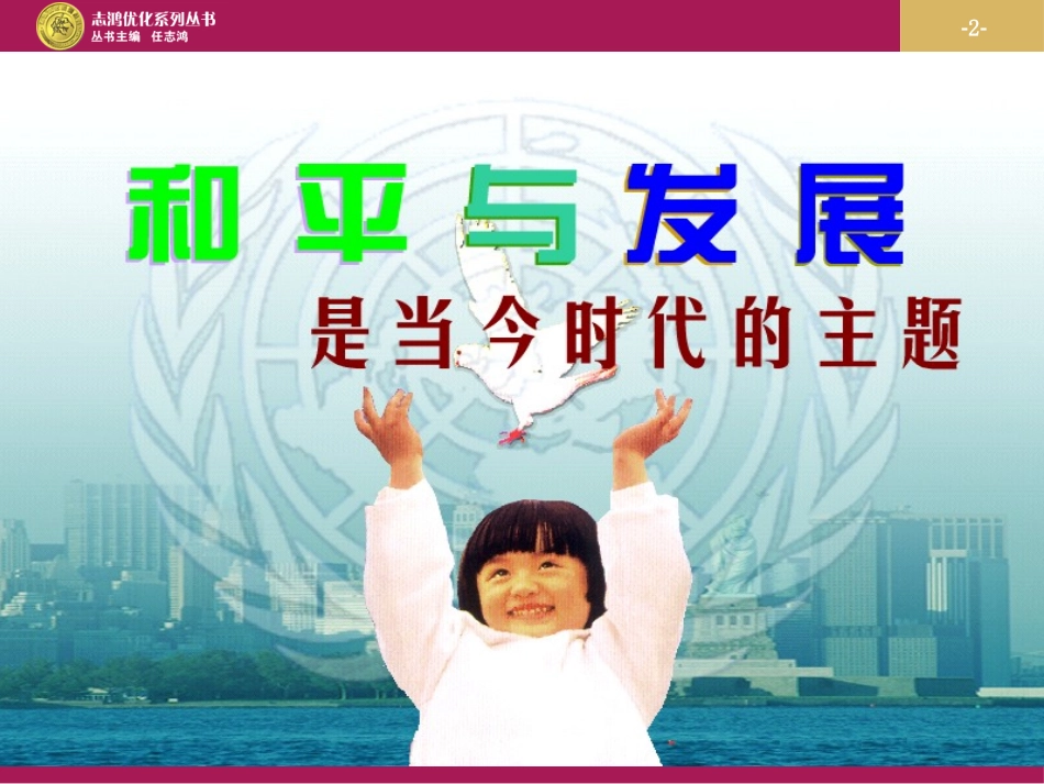 和平与发展时代的主题课件_第2页