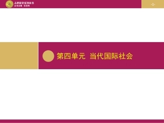 和平与发展时代的主题课件