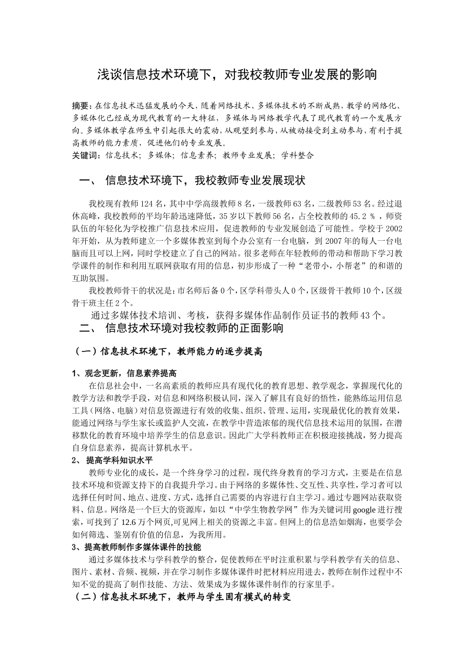 浅谈信息技术环境下，对我校教师专业发展的影响_第1页