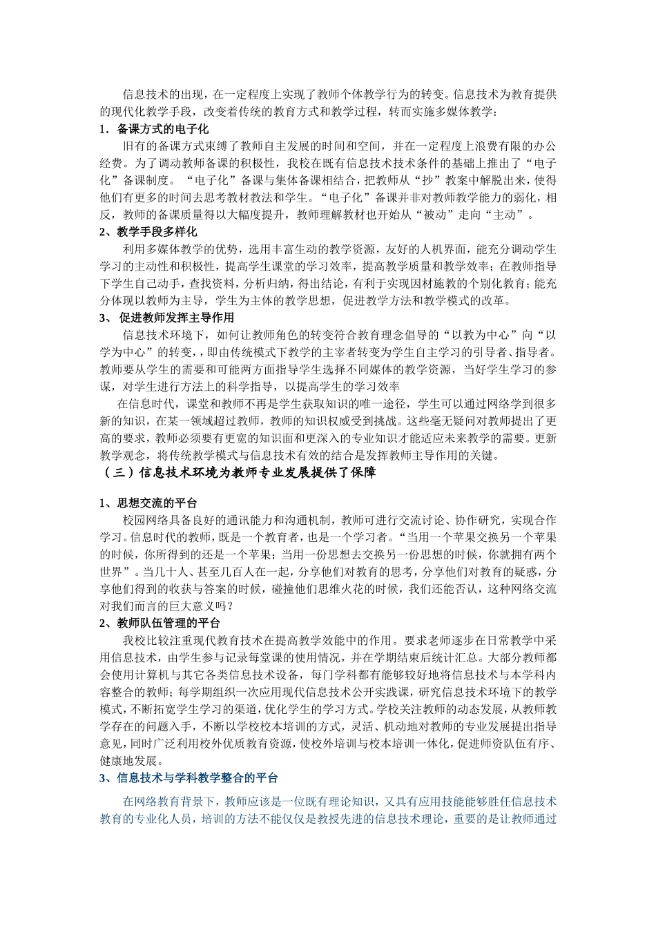 浅谈信息技术环境下，对我校教师专业发展的影响_第2页