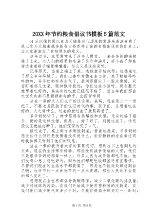 20XX年节约粮食倡议书模板5篇范文