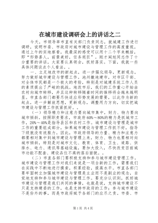 在城市建设调研会上的讲话发言之二_1
