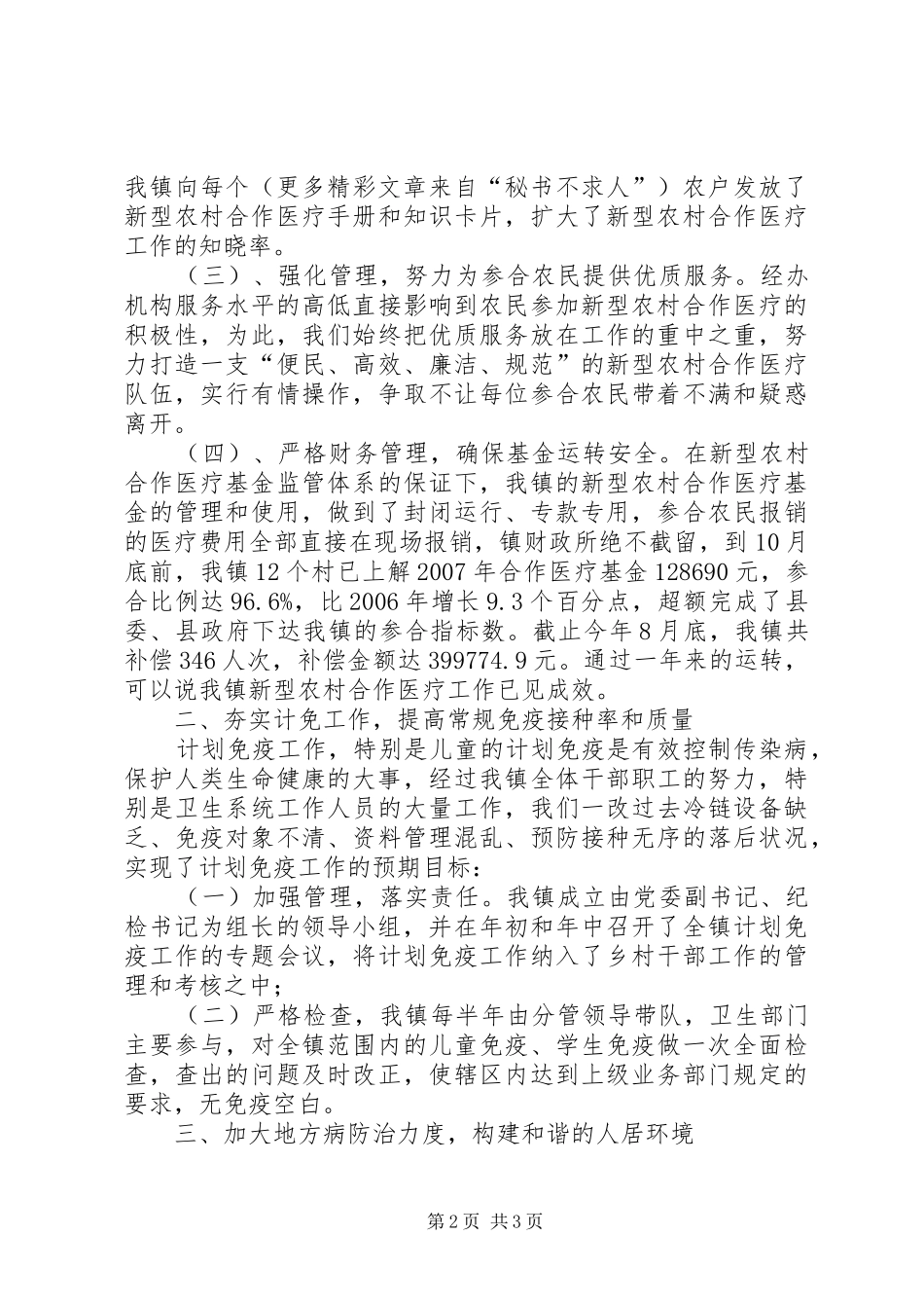 ××年乡镇农村公共卫生工作总结 _第2页