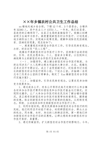 ××年乡镇农村公共卫生工作总结 