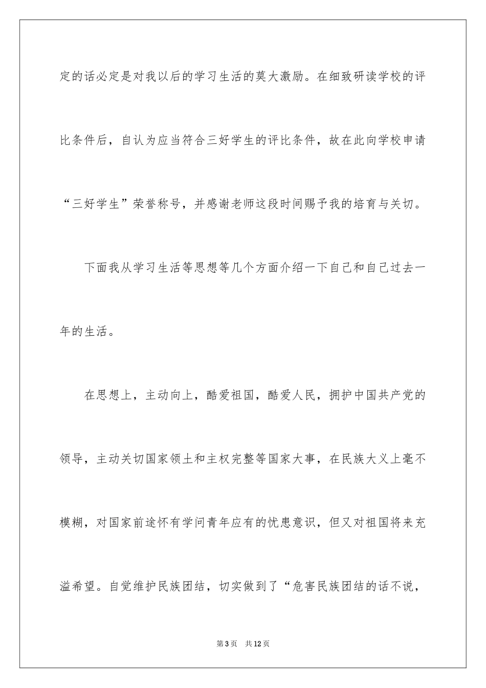 2024三好学生的申请书_第3页