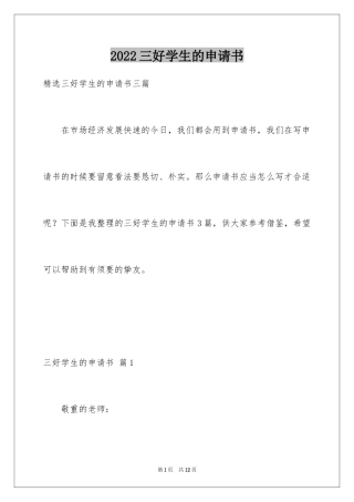 2024三好学生的申请书