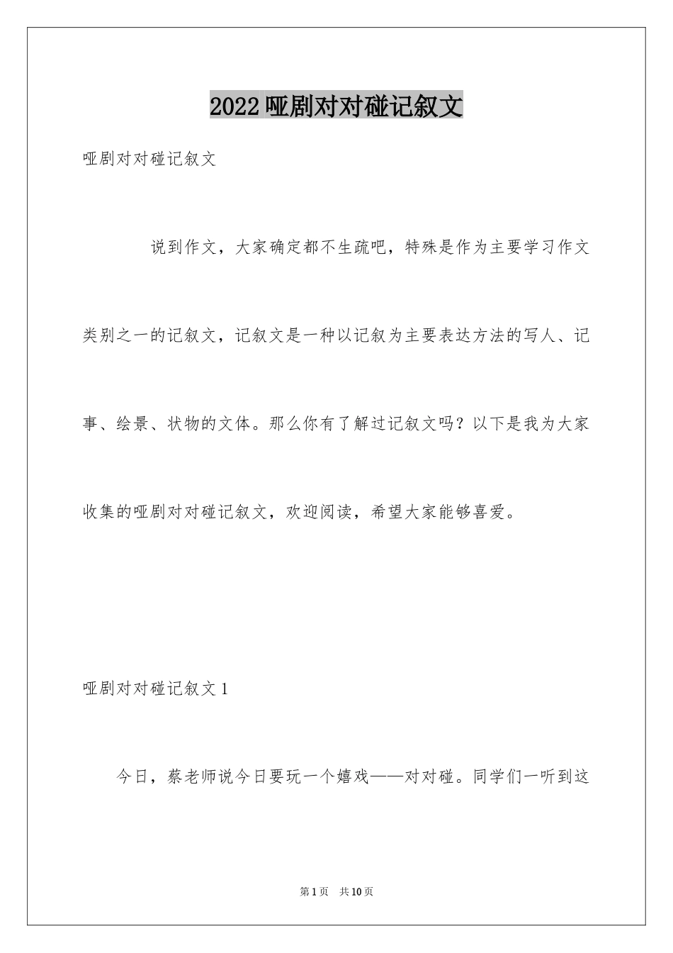 2024哑剧对对碰记叙文_第1页