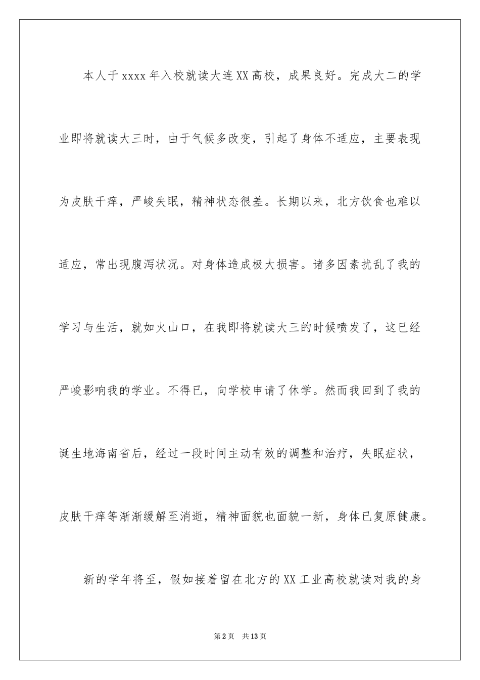 2024大学转学申请书_19_第2页