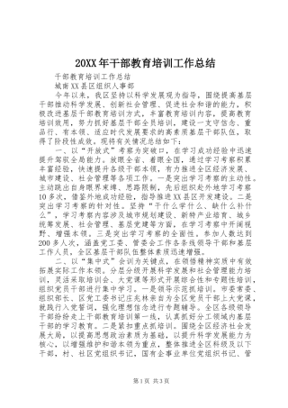 20XX年干部教育培训工作总结 (5)