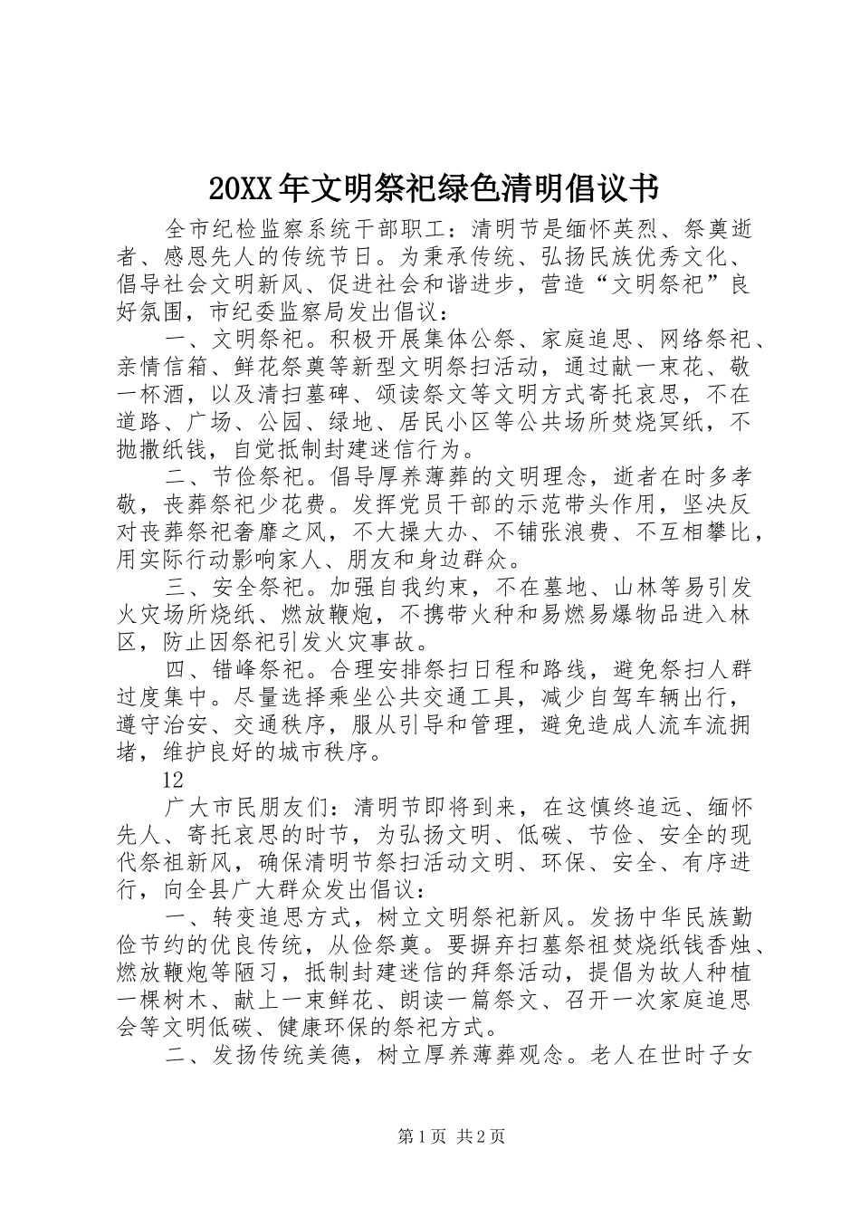 20XX年文明祭祀绿色清明倡议书_第1页