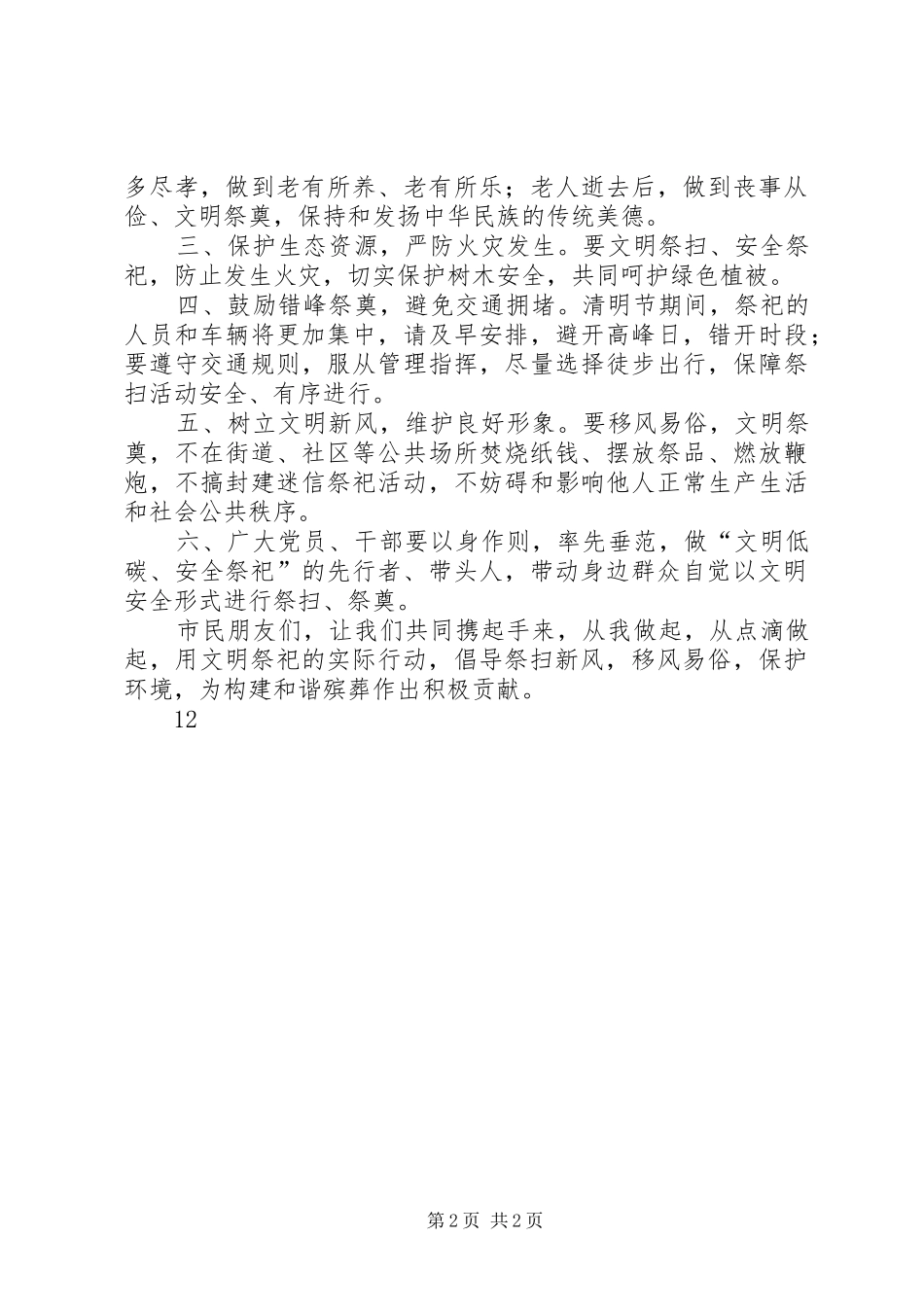 20XX年文明祭祀绿色清明倡议书_第2页