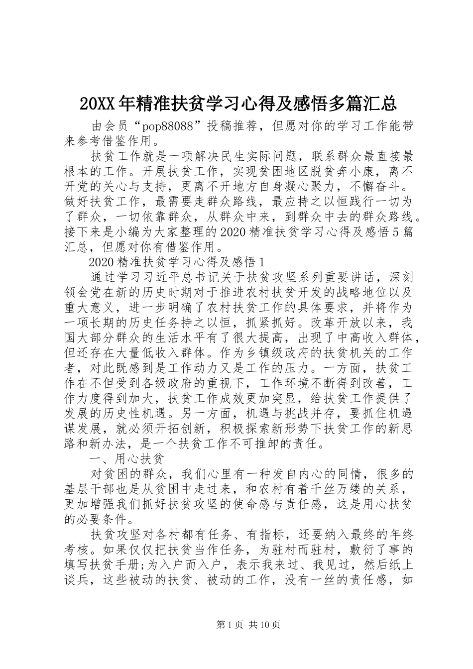20XX年精准扶贫学习心得及感悟多篇汇总_第1页