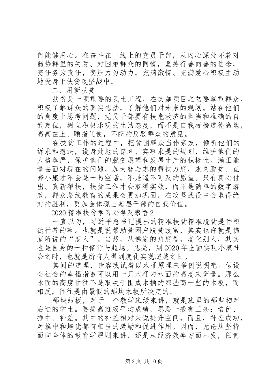 20XX年精准扶贫学习心得及感悟多篇汇总_第2页