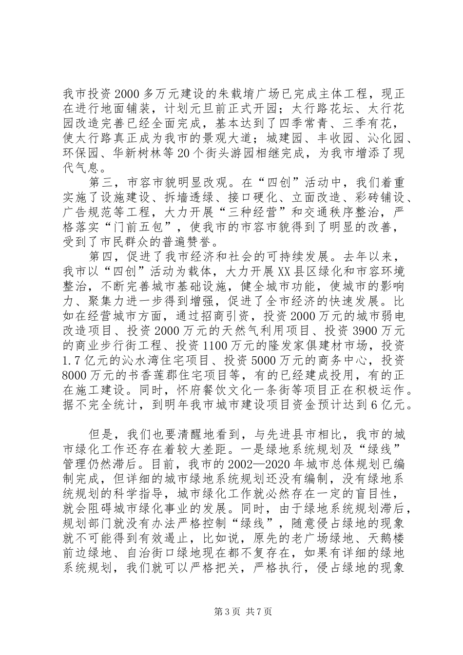 城市绿化工作会议上的讲话发言_第3页