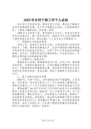 20XX年乡村干部工作个人总结