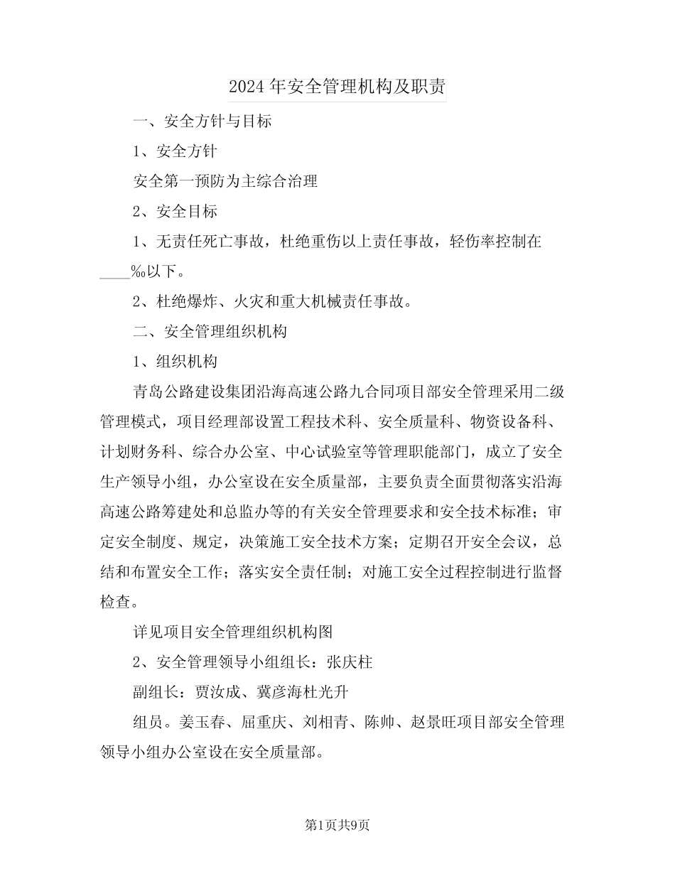 2024年安全管理机构及职责(二篇) _第1页