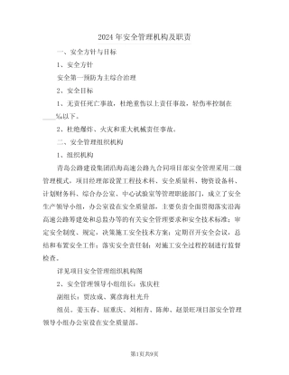2024年安全管理机构及职责(二篇) 