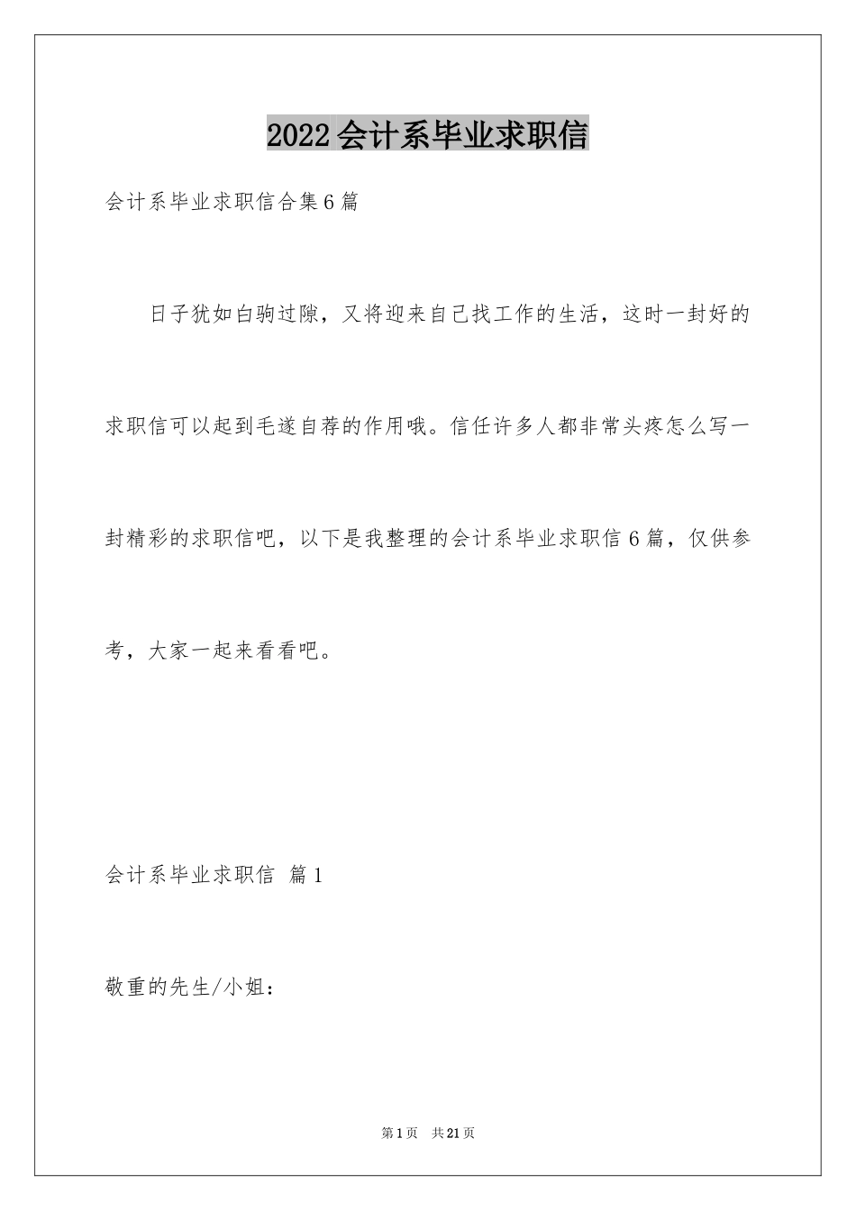 2024会计系毕业求职信_1_第1页