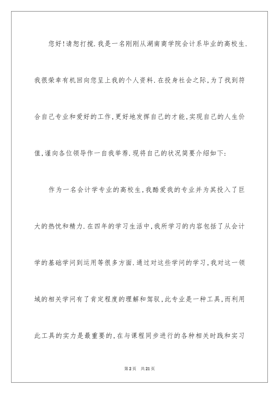 2024会计系毕业求职信_1_第2页
