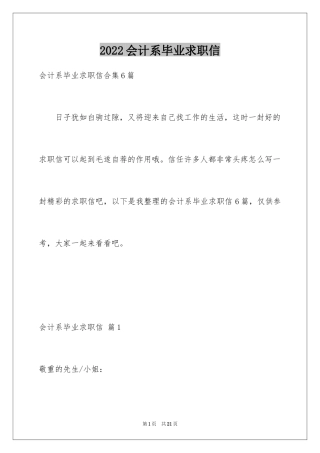 2024会计系毕业求职信_1