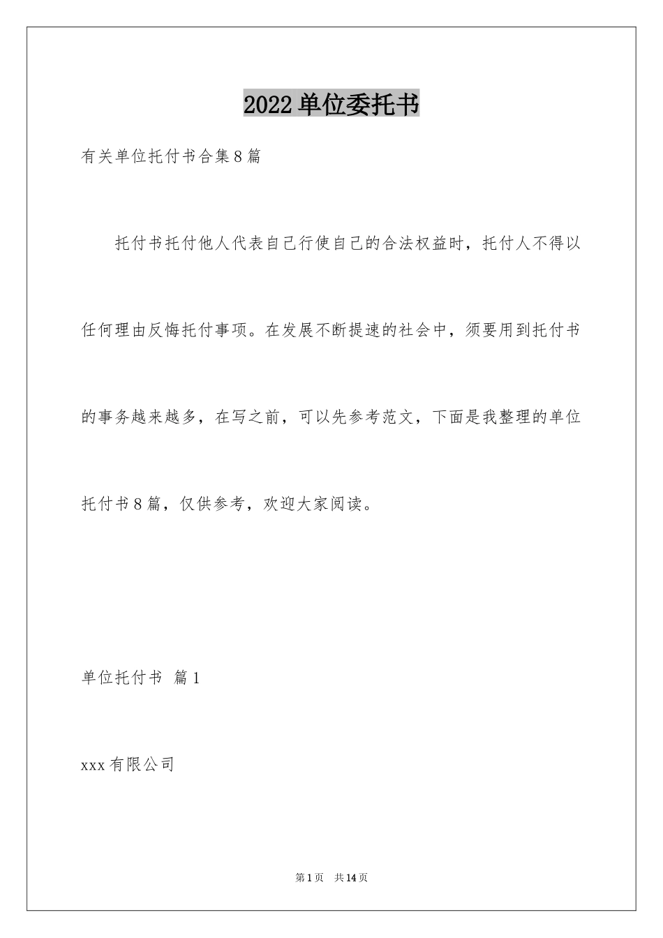 2024单位委托书_89_第1页