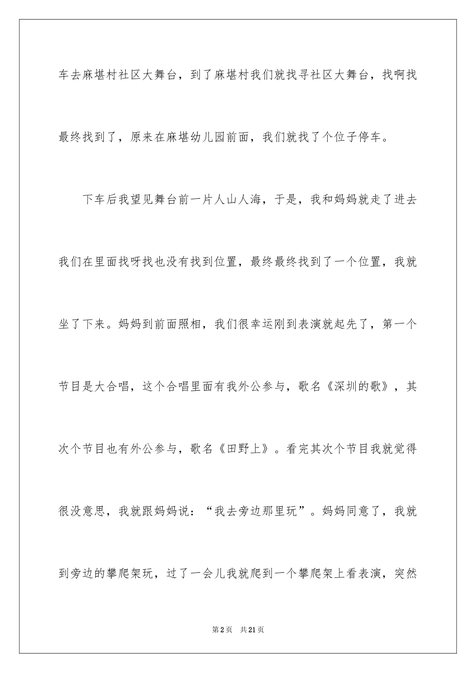 2024写事篇作文400字_第2页