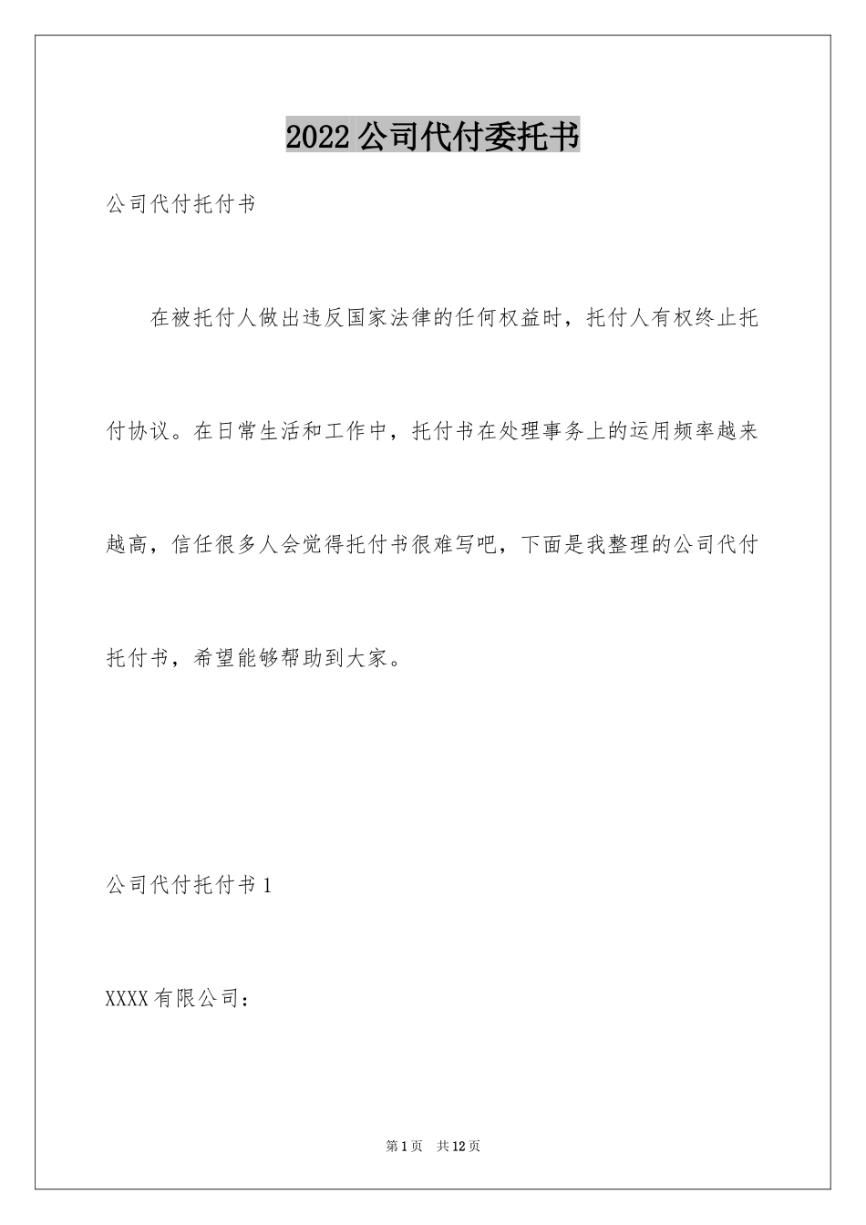 2024公司代付委托书_第1页