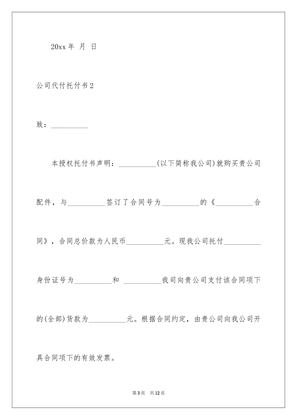 2024公司代付委托书_第3页