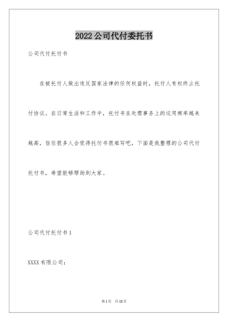 2024公司代付委托书