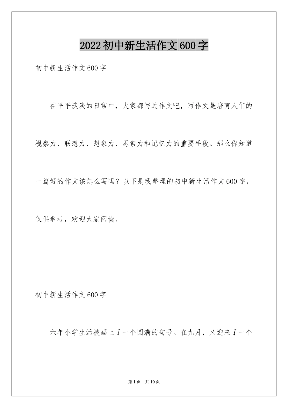 2024初中新生活作文600字_1_第1页
