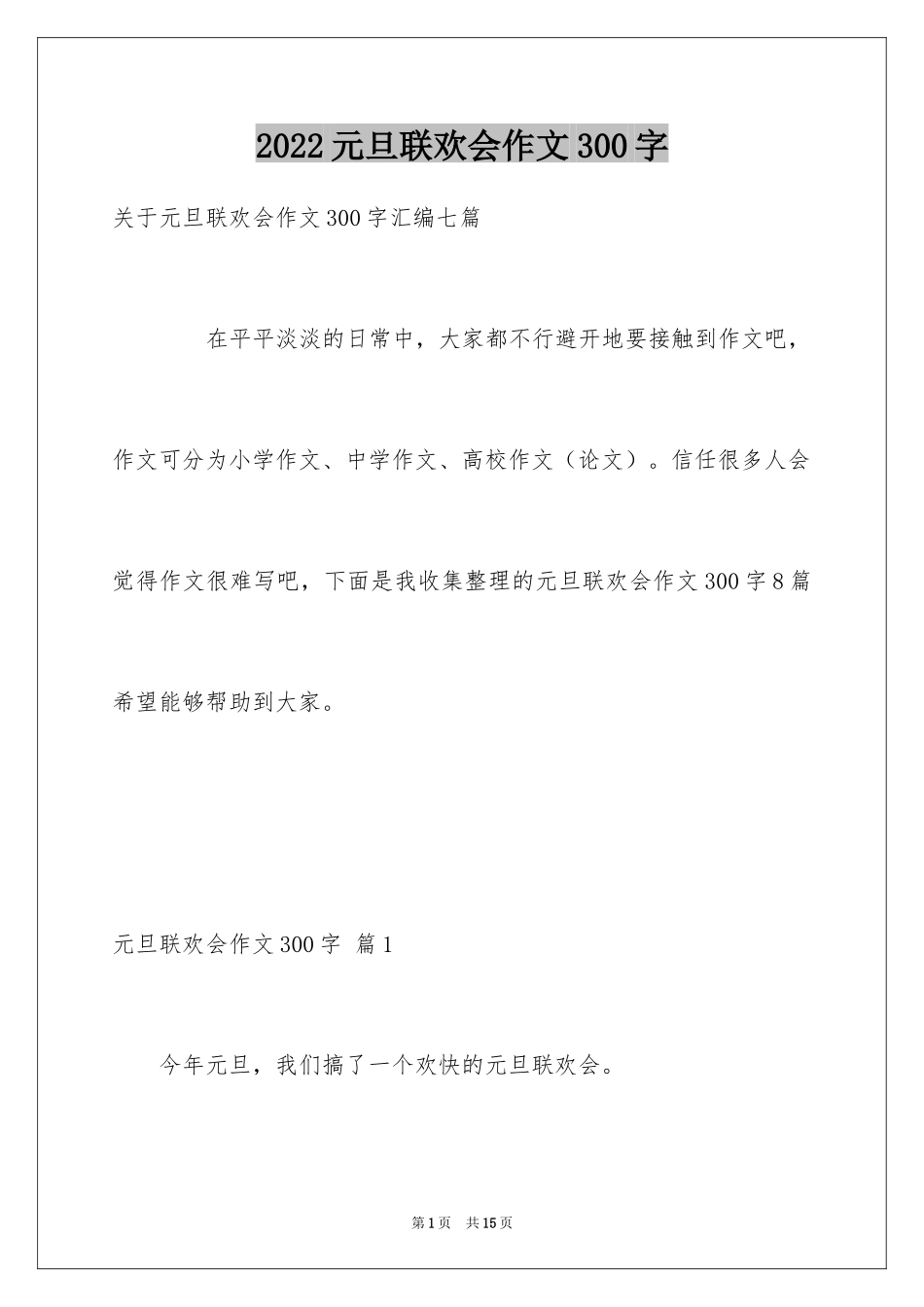 2024元旦联欢会作文300字_2_第1页