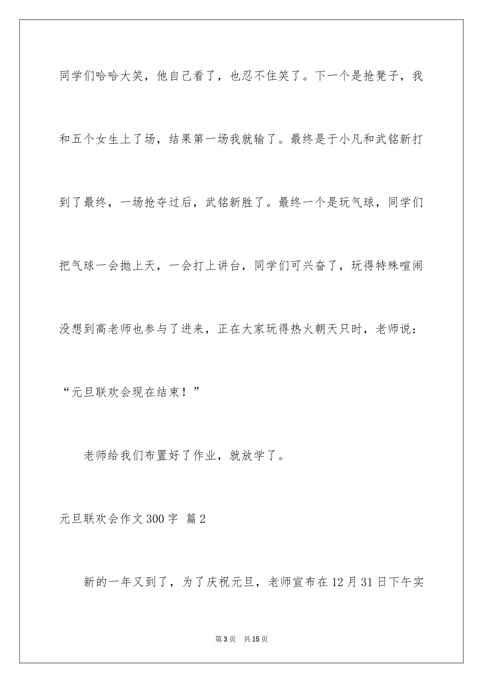 2024元旦联欢会作文300字_2_第3页