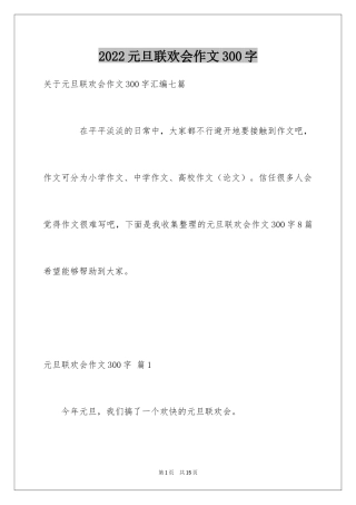 2024元旦联欢会作文300字_2