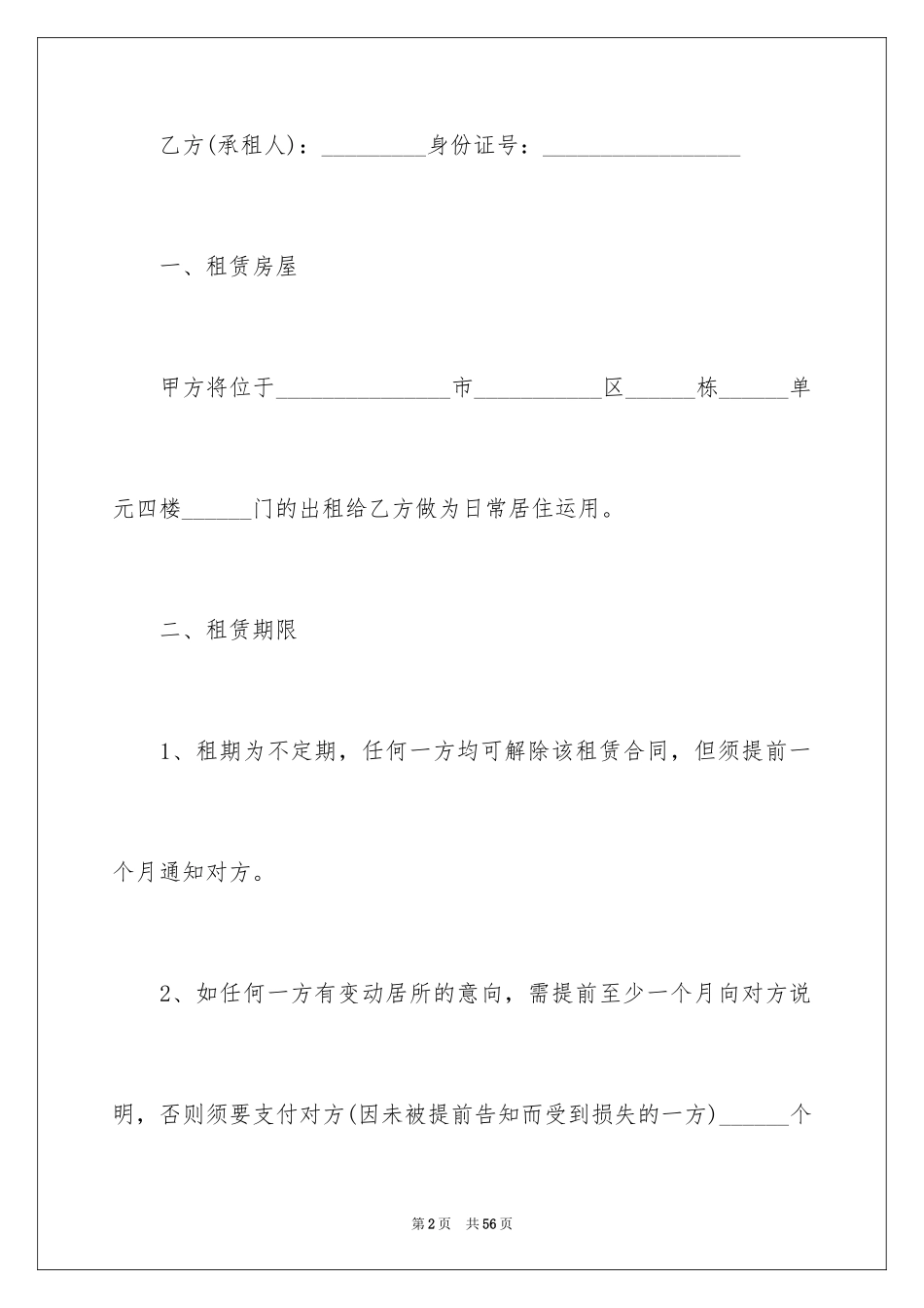 2024南京租房合同_1_第2页