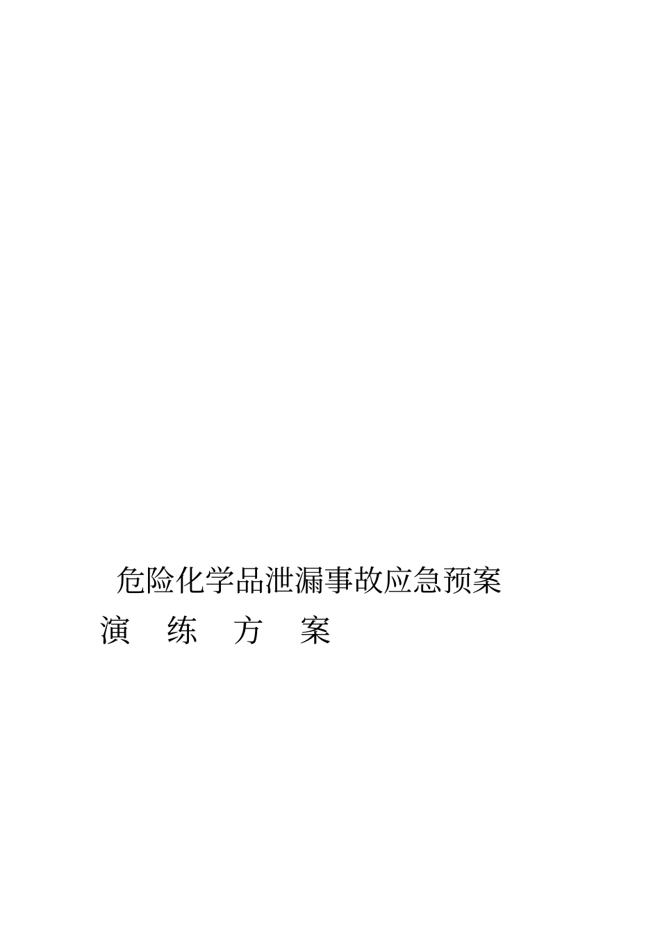 危险化学品泄漏事故应急预案演练方案_第1页