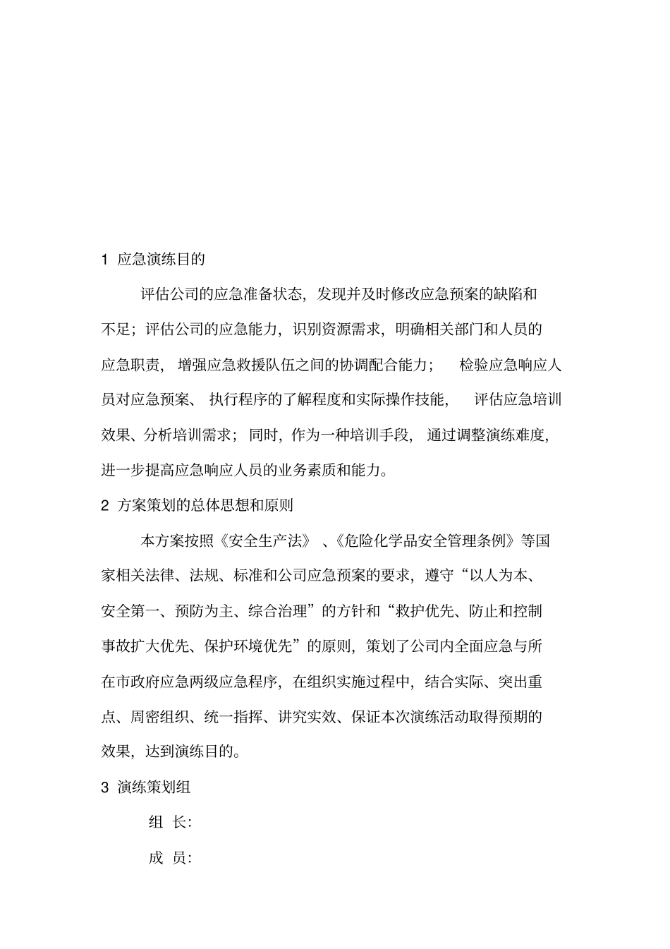 危险化学品泄漏事故应急预案演练方案_第2页