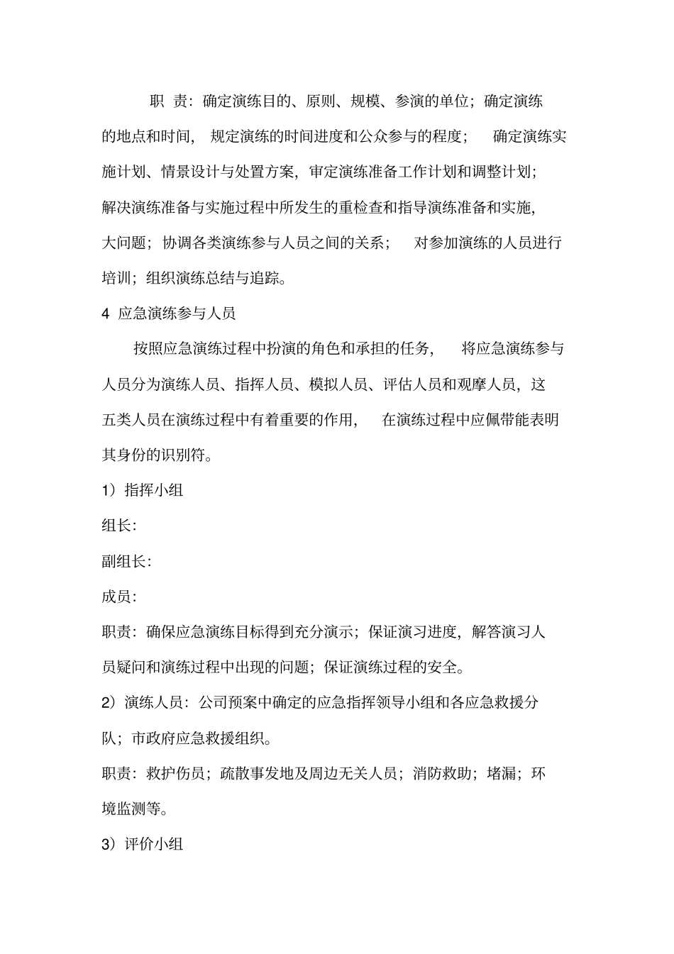 危险化学品泄漏事故应急预案演练方案_第3页