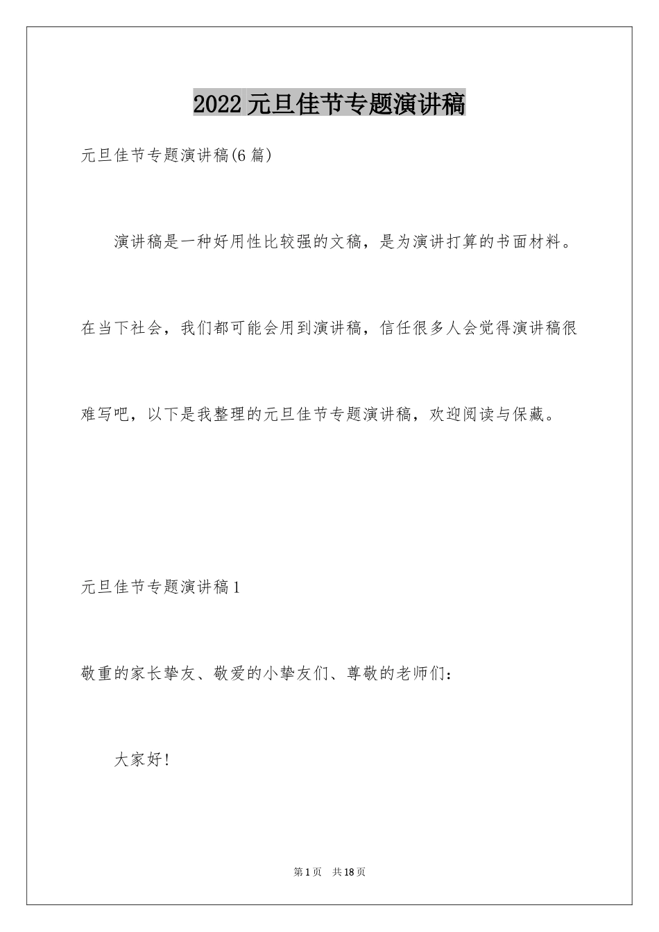 2024元旦佳节专题演讲稿_3_第1页