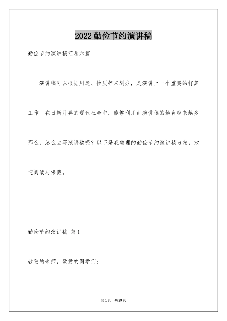 2024勤俭节约演讲稿_1166_第1页