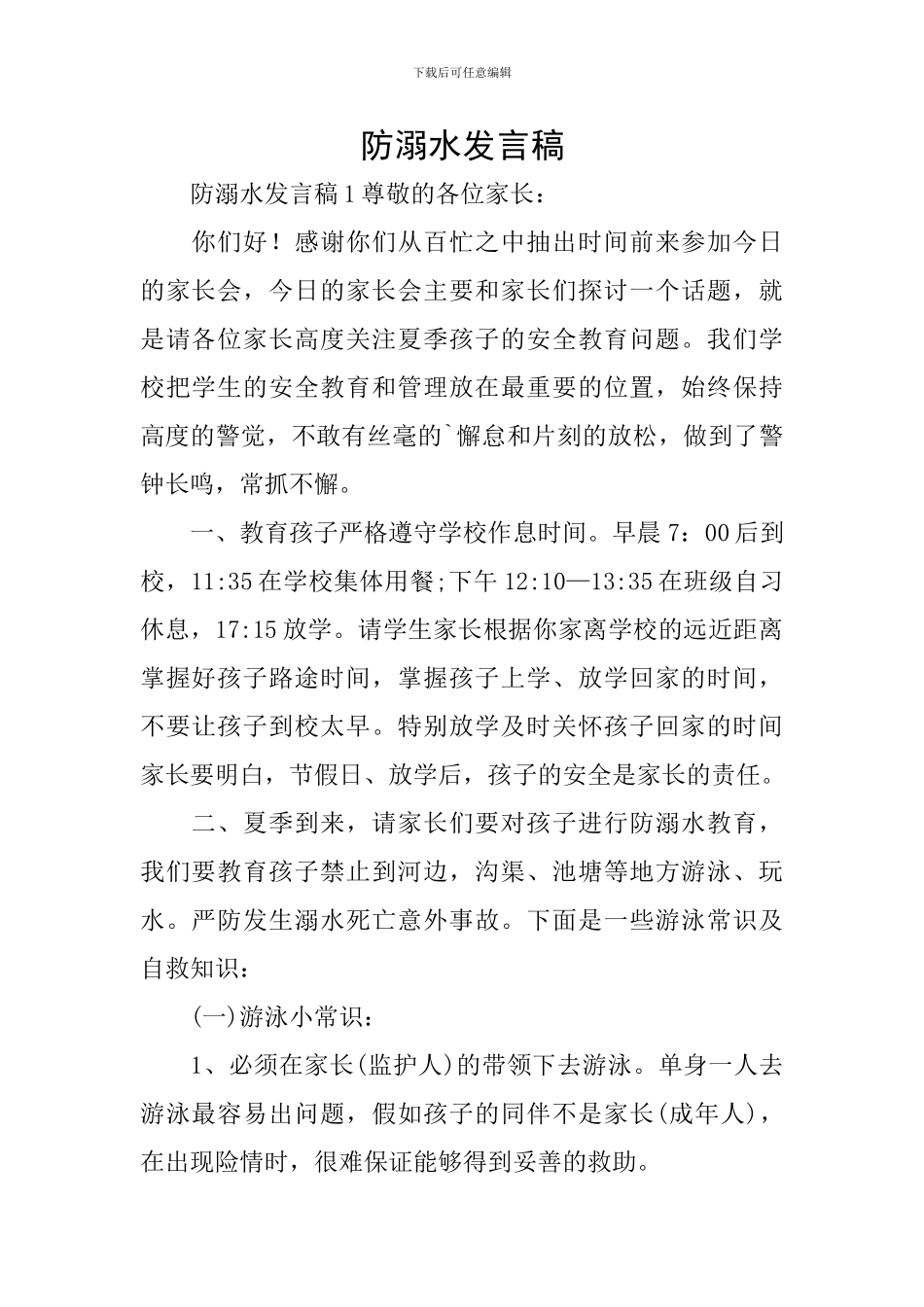 防溺水发言稿_第1页