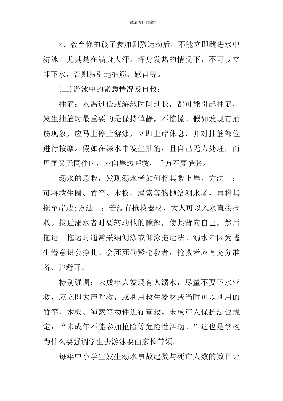 防溺水发言稿_第2页