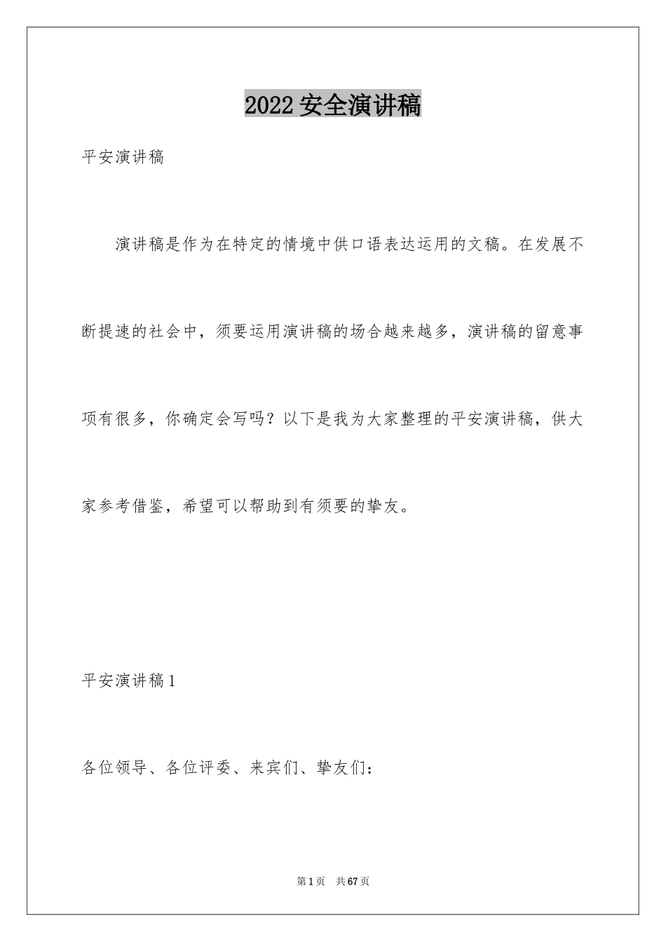 2024安全演讲稿_1487_第1页