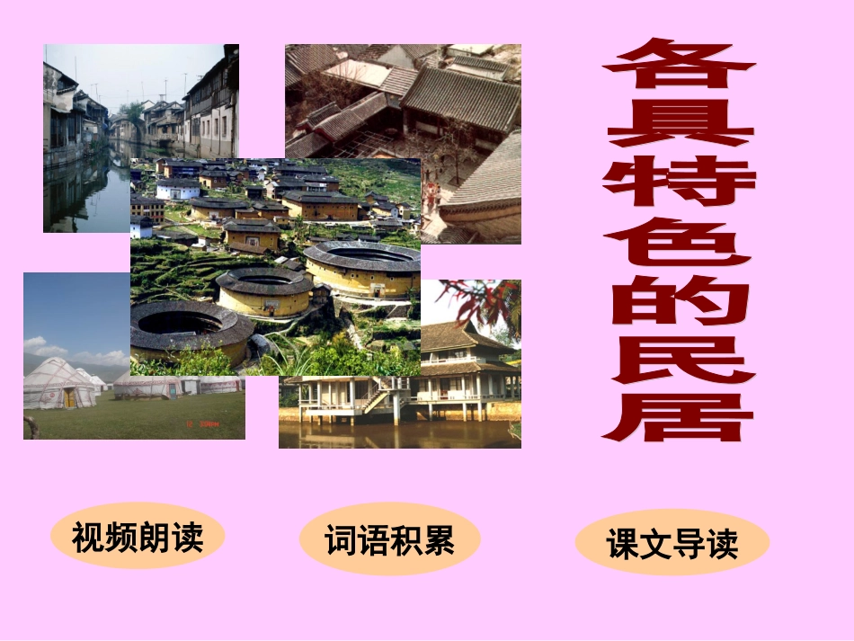 各具特色的民居 (2)_第2页