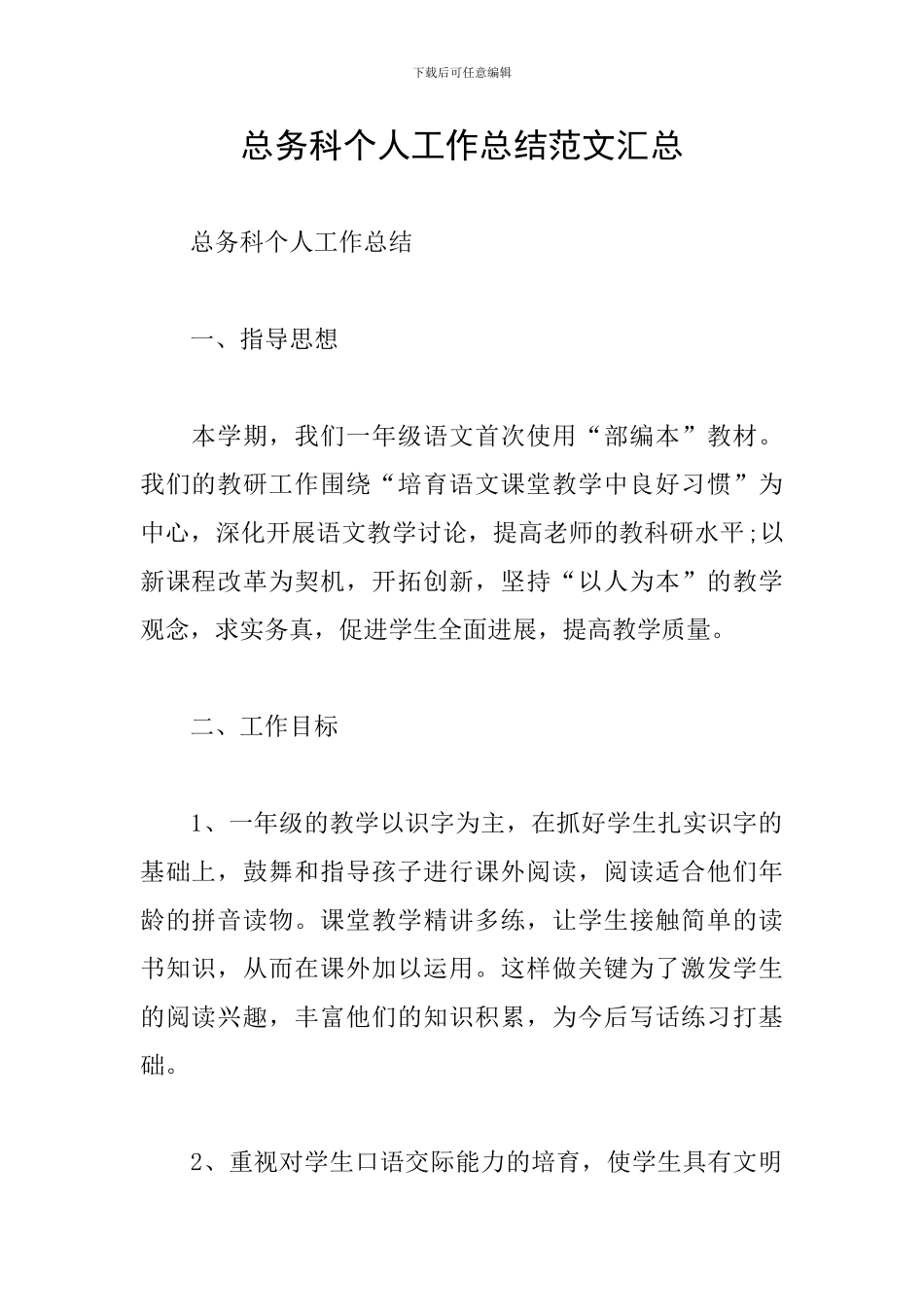 总务科个人工作总结范文汇总_第1页