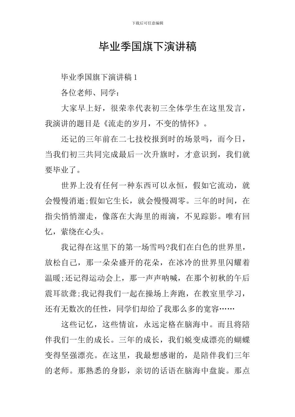 毕业季国旗下演讲稿_第1页