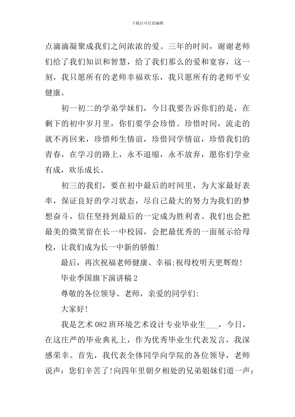 毕业季国旗下演讲稿_第2页
